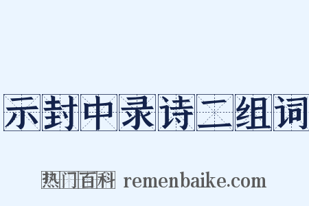 示封中录诗二组词是什么意思的图片